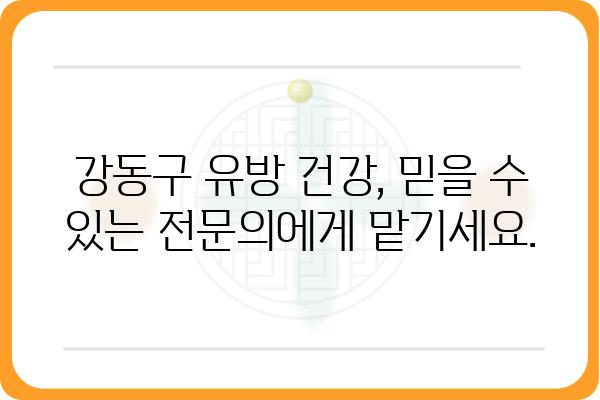 강동구 유방외과 추천 | 믿을 수 있는 의료진, 최첨단 장비, 편리한 접근성