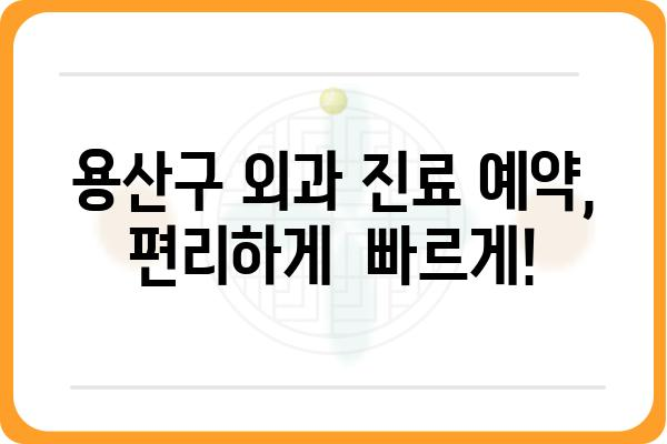 용산구 외과 찾기| 나에게 딱 맞는 병원, 어떻게 찾을까요? | 용산구, 외과, 진료, 추천, 정보