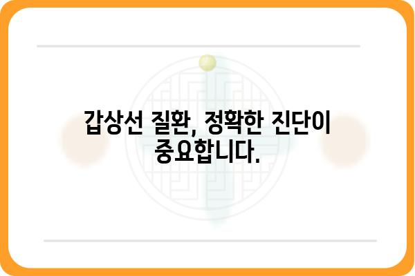 갑상선 질환, 나에게 맞는 치료법 찾기 | 갑상선 치료, 갑상선 기능 저하증, 갑상선 기능 항진증, 치료 방법, 약물 치료, 수술