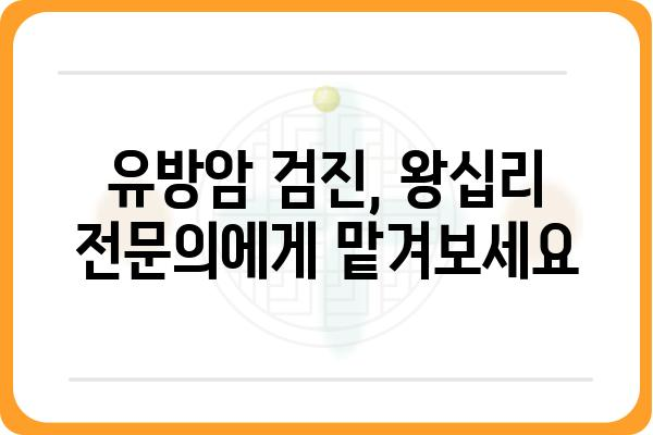 왕십리 유방외과 추천 | 나에게 맞는 병원 찾기 | 유방암 검진, 유방 질환, 전문의, 후기