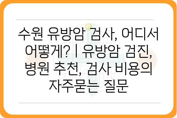 수원 유방암 검사, 어디서 어떻게? | 유방암 검진, 병원 추천, 검사 비용