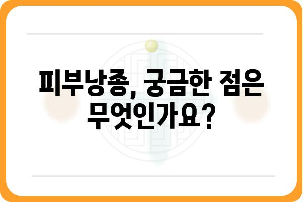 피부낭종, 제대로 알고 관리하기| 원인, 증상, 치료 및 예방 가이드 | 피부 질환, 낭종, 건강 정보