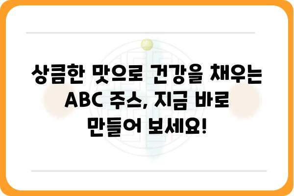 갈아만든 ABC 주스 레시피| 건강과 맛을 동시에 잡는 3가지 방법 | ABC 주스, 건강 주스, 레시피, 효능