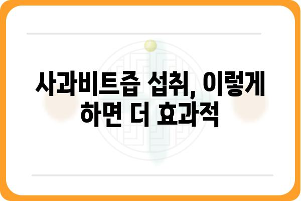 사과비트즙 효능과 섭취 방법| 건강과 활력을 위한 선택 | 사과비트, 즙, 건강, 활력, 섭취