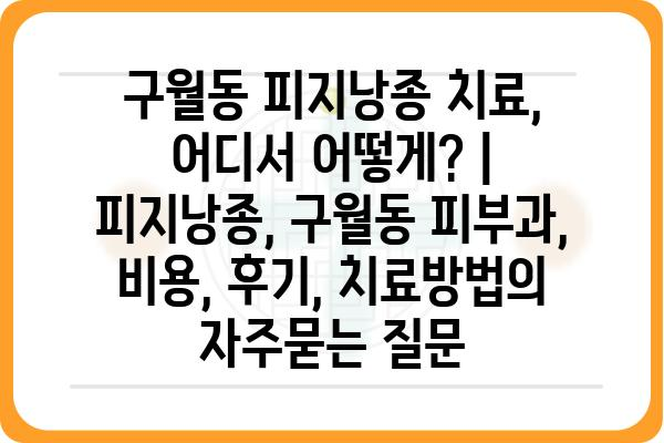 구월동 피지낭종 치료, 어디서 어떻게? | 피지낭종, 구월동 피부과, 비용, 후기, 치료방법