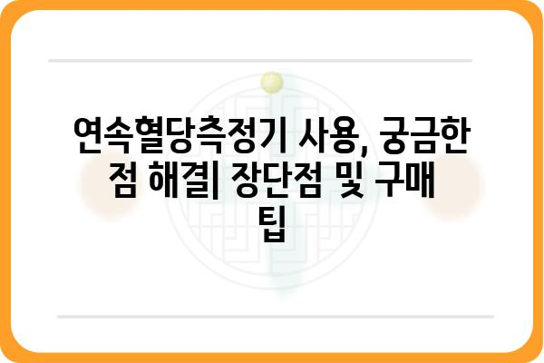 연속혈당측정기 가격 비교 가이드 | 추천 모델, 장단점, 구매 팁