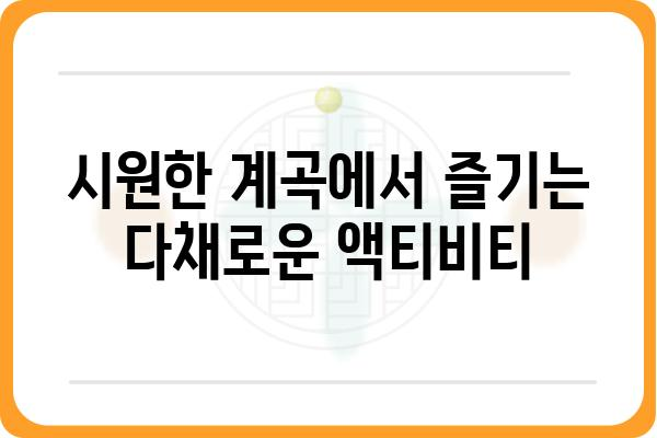 용소계곡 여행 가이드| 숨겨진 비경과 즐길 거리 총정리 | 용소계곡, 강원도, 여행, 관광, 가볼 만한 곳