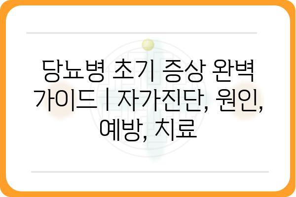 당뇨병 초기 증상 완벽 가이드 | 자가진단, 원인, 예방, 치료