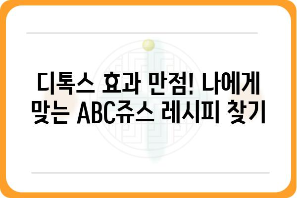 ABC쥬스 추천| 건강을 위한 최고의 레시피 5가지 | 건강, 디톡스, 레시피, 쥬스, ABC쥬스