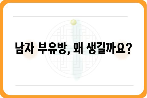 남자 부유방 고민, 이제 해결하세요! | 남자 부유방 원인, 증상, 치료, 관리법 완벽 가이드