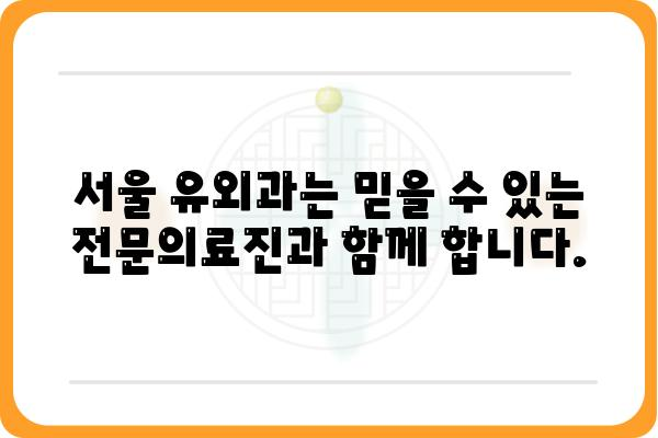 서울 유외과| 전문의료진과 최첨단 장비를 통한 안전하고 효과적인 치료 | 비뇨기과, 남성의학, 탈모, 성 기능 장애, 숙련된 의료진, 서울, 유외과