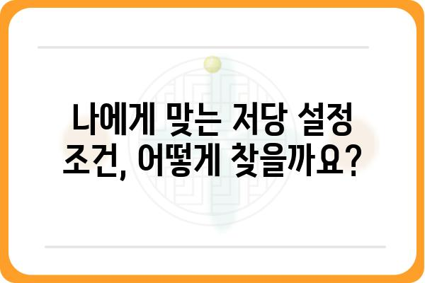 저당 설정 가이드| 나에게 맞는 조건 찾고 성공적인 대출 받기 | 주택담보대출, 전세자금대출, 대출비교, 금리 비교