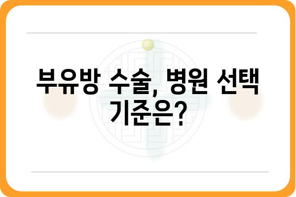 부유방 수술, 어떤 병원에서 해야 할까요? | 부유방 수술 병원 추천, 부유방 수술 후기, 비용, 부작용