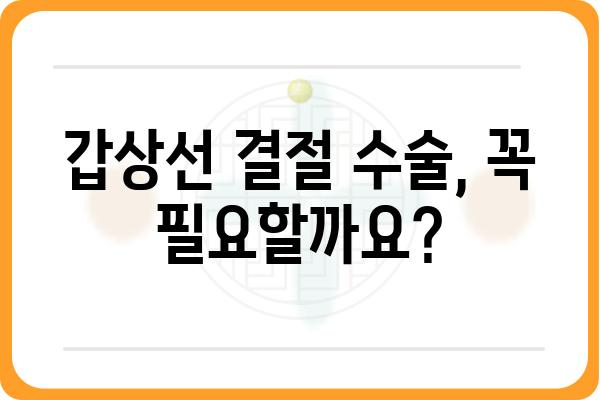 갑상선 결절, 걱정하지 마세요| 정확한 진단과 치료를 위한 안내 | 갑상선, 검사, 종양, 수술, 치료