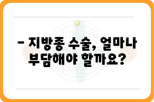 지방종 수술 비용, 얼마나 들까요? | 지방종 수술, 비용 정보, 병원 추천, 보험 적용