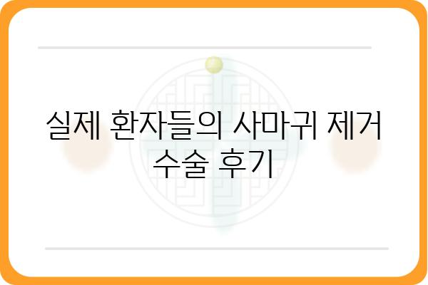 사마귀 제거 수술, 알아야 할 모든 것 | 종류, 과정, 비용, 후기, 부작용