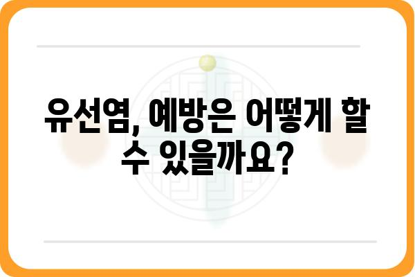 유선염, 궁금증 해결! 증상부터 치료까지 완벽 가이드 | 유선염 증상, 유선염 원인, 유선염 치료, 유선염 예방