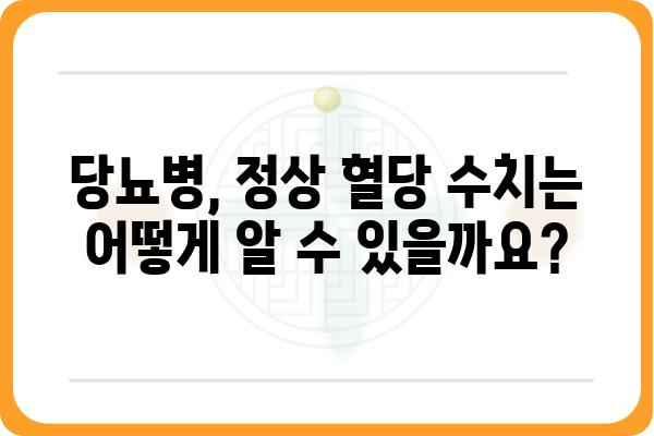 당뇨병, 정상 혈당 수치는 얼마일까요? | 당뇨병, 혈당 관리, 건강 정보