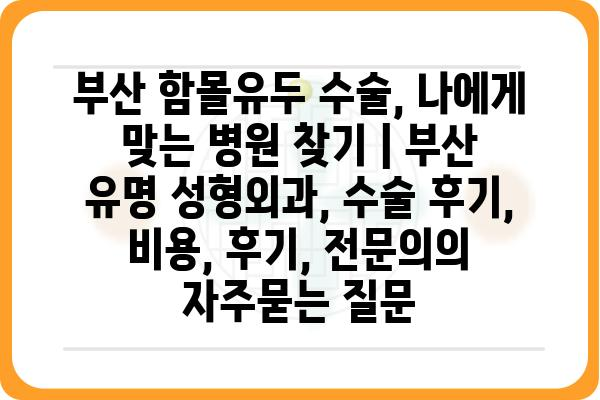 부산 함몰유두 수술, 나에게 맞는 병원 찾기 | 부산 유명 성형외과, 수술 후기, 비용, 후기, 전문의