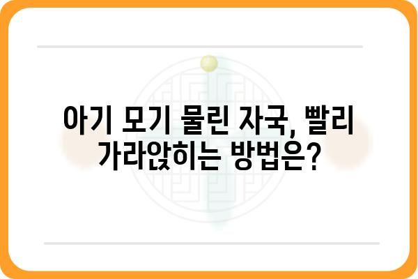 아기 모기 질종| 원인과 치료, 그리고 예방법 | 모기 질병, 피부 질환, 어린이 건강