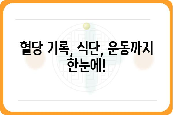 당뇨 관리의 필수품! 나만의 당뇨수첩 만들기 | 당뇨병, 혈당 관리, 식단 관리, 운동, 건강 팁