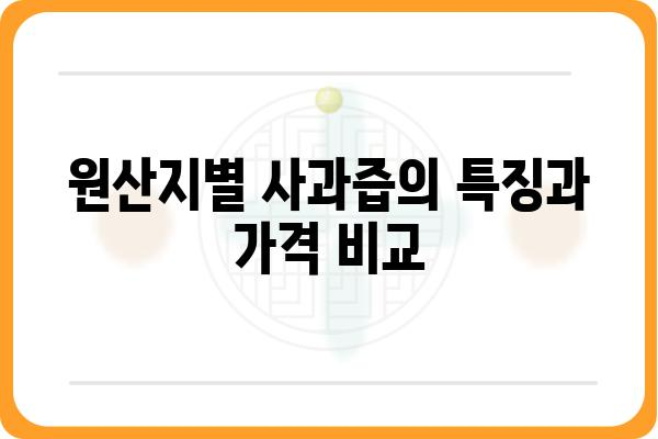 사과즙 가격 비교 & 추천 | 착즙 방식, 원산지, 용량별 가격 정보