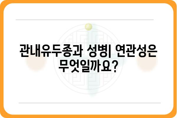 관내유두종| 증상, 원인, 치료 방법 완벽 가이드 | 피부 질환, 성병, 감염, 치료, 예방