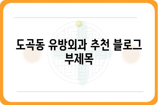 도곡동 유방외과 추천| 믿을 수 있는 의료진과 최첨단 시설 | 유방암 검진, 유방 질환, 여성 건강