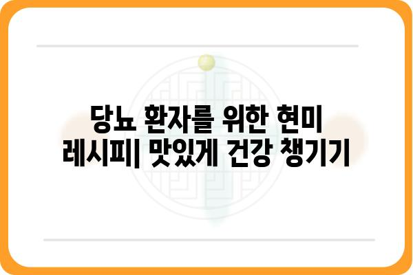 당뇨병 환자를 위한 현미 식단 가이드| 효과적인 섭취 방법과 레시피 | 당뇨, 현미, 식단 관리, 건강 팁, 레시피