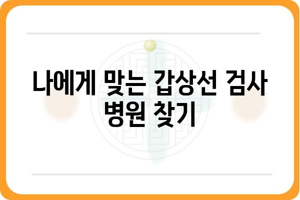 갑상선 검사, 어디서 받아야 할까요? | 갑상선 검사 병원 추천, 전문의 찾기, 검사 비용, 예약 정보