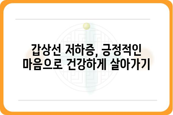 갑상선 저하증, 나에게 딱 맞는 관리법 찾기 | 증상, 원인, 치료, 식단, 운동