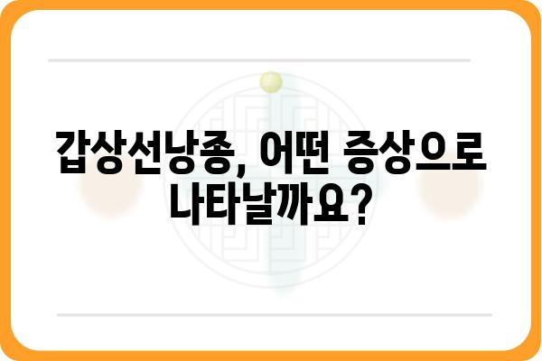 갑상선낭종, 궁금한 모든 것| 원인, 증상, 치료, 예방까지 | 갑상선, 낭종, 건강 정보, 질병