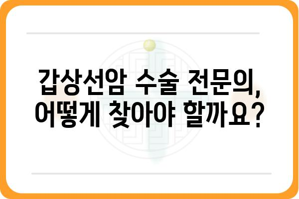 갑상선암 수술, 어디서 해야 할까요? | 갑상선암 수술 병원 추천, 전문의 찾기, 수술 후 관리 가이드