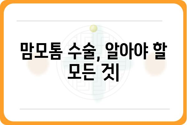 맘모톰 수술, 알아야 할 모든 것| 과정, 회복, 부작용까지 | 유방, 맘모톰, 검사, 치료, 병원