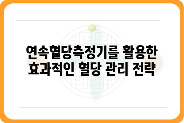 연속혈당측정기 사용 가이드| 혈당 관리의 새로운 지평을 열다 | 혈당 관리, 당뇨병, 건강 관리, 팁