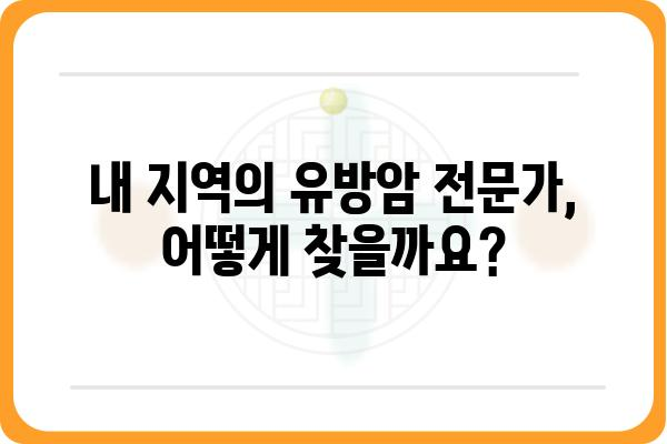 유방암 전문 유방외과 여의사 찾기| 지역별, 진료 분야별 정보 | 유방암, 유방외과, 여성 건강, 진료 예약