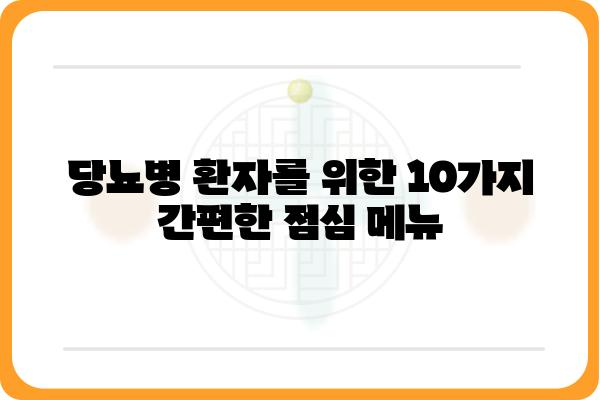 당뇨병 환자를 위한 건강한 점심 식단 10가지 | 당뇨, 식단, 건강 레시피, 혈당 관리