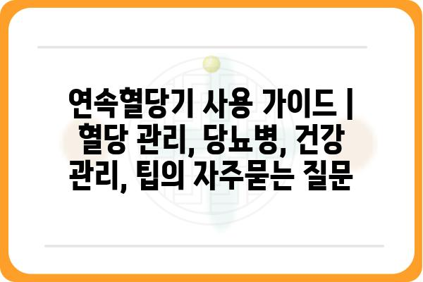 연속혈당기 사용 가이드 | 혈당 관리, 당뇨병, 건강 관리, 팁