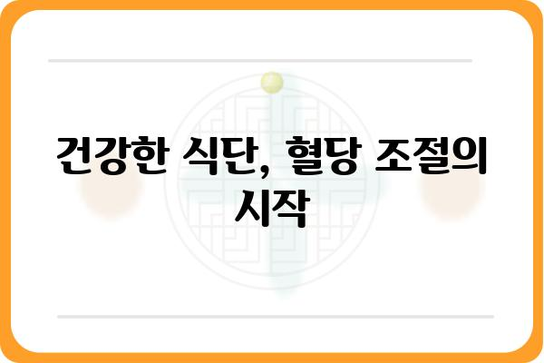 당뇨병 환자를 위한 맞춤형 제품 가이드 | 당뇨 관리, 건강 식품, 혈당 조절, 혈당 측정기