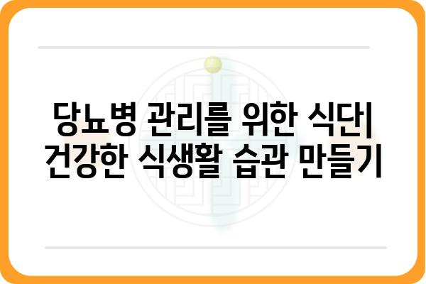 당뇨병 관리를 위한 식단 가이드| 좋은 음식 vs 나쁜 음식 | 당뇨, 식단, 건강, 영양