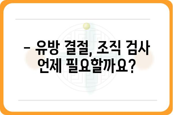 유방 결절, 조직 검사가 필요할까요? | 유방 결절, 조직 검사, 진단, 치료, 검사 방법, 비용