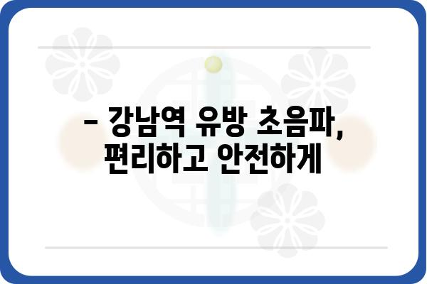 강남역 유방 초음파| 정확한 진료와 친절한 상담 | 유방암 검진, 유방 초음파 전문 병원, 강남역 여성 건강