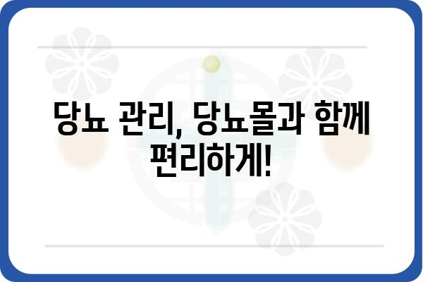 당뇨병 관리에 필요한 모든 것! 당뇨몰에서 만나보세요 | 당뇨병, 혈당 관리, 건강 식품, 당뇨 용품, 당뇨 환자