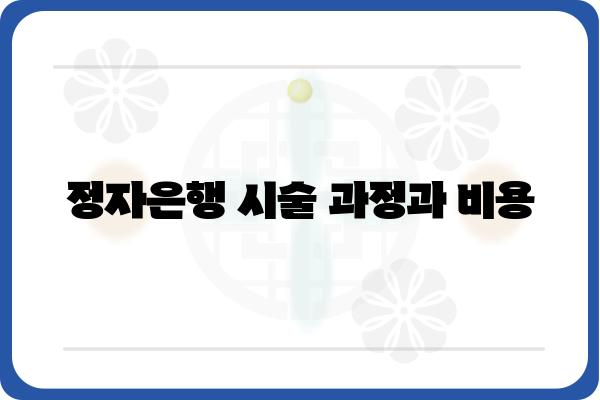 정자은행 병원 찾기| 나에게 맞는 선택은? | 정자은행, 불임, 시술, 비용, 후기