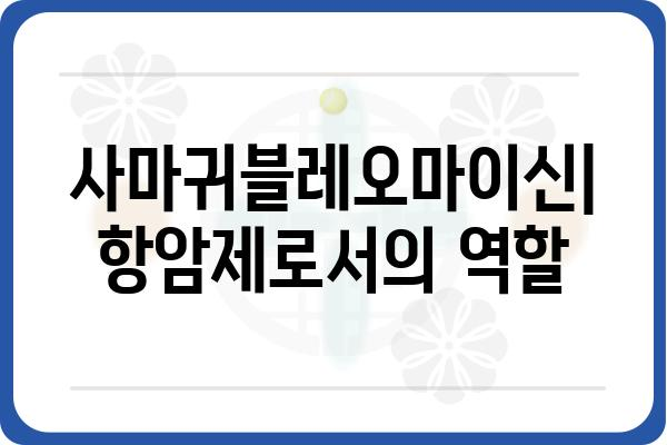 사마귀블레오마이신| 효능, 부작용, 그리고 사용법 | 사마귀 치료, 항암제, 약물 정보