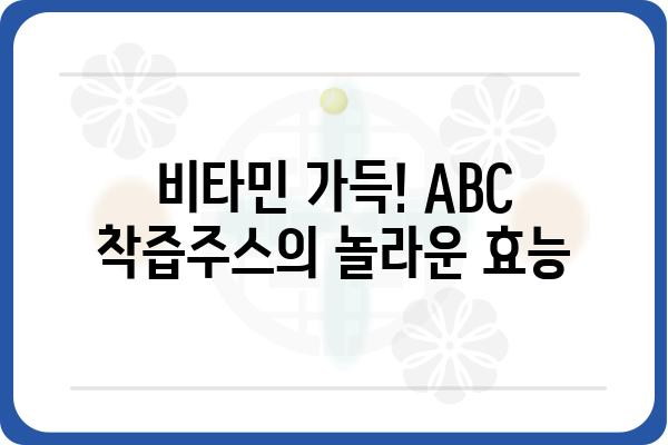 ABC 착즙주스, 건강하게 즐기는 5가지 레시피 | 착즙, 건강 주스, 레시피, ABC 주스, 비타민