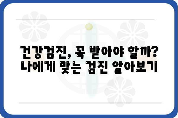 건강검진권, 나에게 맞는 활용법 알아보기 | 건강검진, 건강보험, 건강관리, 무료 검진, 건강검진 종류