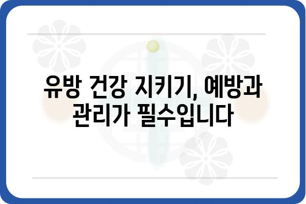 유방혹 증상, 원인, 치료| 알아야 할 모든 것 | 유방암, 유방 질환, 건강 정보