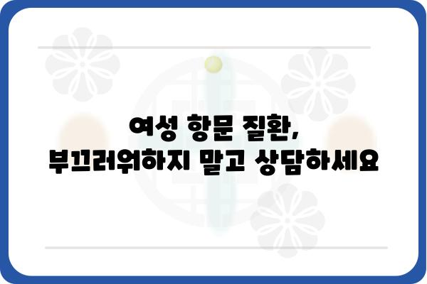 여성 항문 질환, 여성 항문외과 전문의에게 상담하세요 | 항문, 여성, 질환, 전문의, 진료, 상담