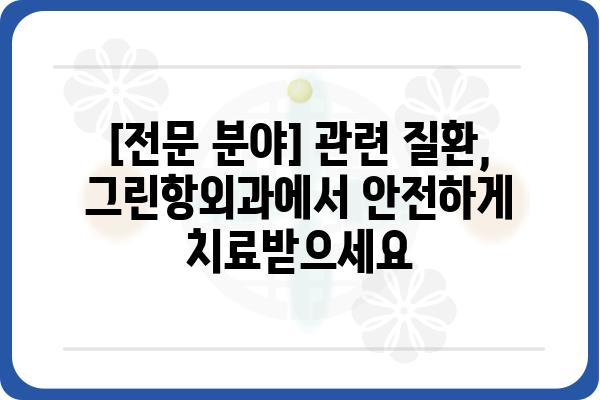 그린항외과| [전문 분야] 진료 안내 | [지역] [병원 이름], [진료 과목]